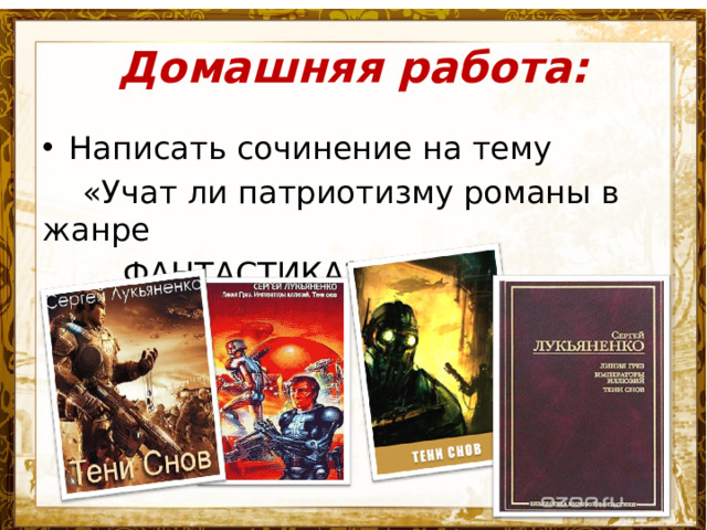 Домашняя работа: Написать сочинение на тему  «Учат ли патриотизму романы в жанре  ФАНТАСТИКА?»