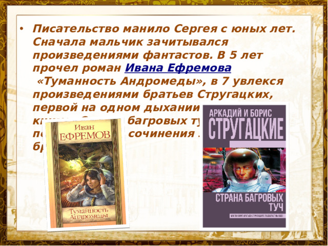 Писательство манило Сергея с юных лет. Сначала мальчик зачитывался произведениями фантастов. В 5 лет прочел роман  Ивана Ефремова