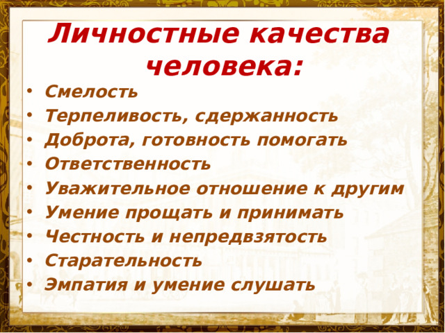 Личностные качества человека: