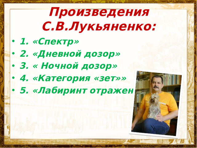 Произведения С.В.Лукьяненко: