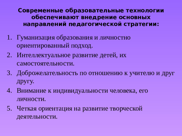 Современные образовательные технологии обеспечивают внедрение основных направлений педагогической стратегии: