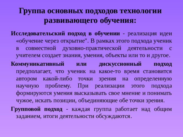 Группа основных подходов технологии развивающего обучения:   Исследовательский подход в обучении - реализация идеи «обучение через открытие