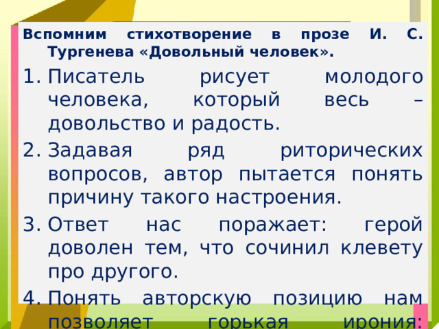 Вспомним стихотворение в прозе И. С. Тургенева «Довольный человек».