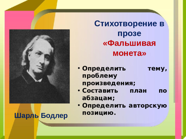 Стихотворение в прозе «Фальшивая монета» Определить тему, проблему произведения; Составить план по абзацам; Определить авторскую позицию. Шарль Бодлер