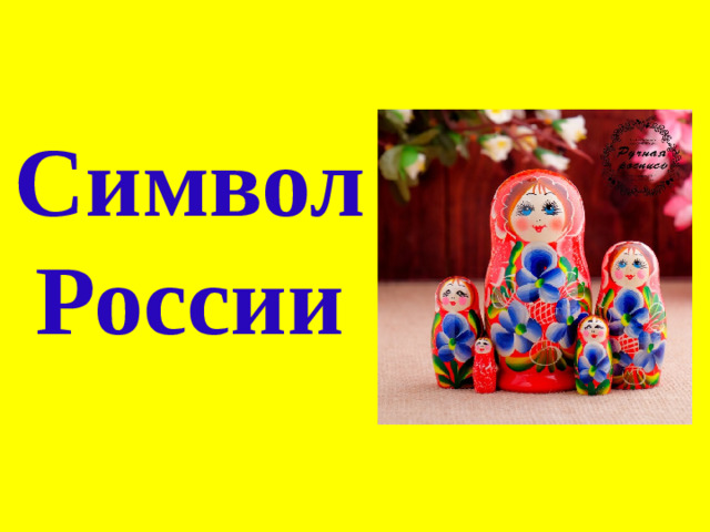 Символ России