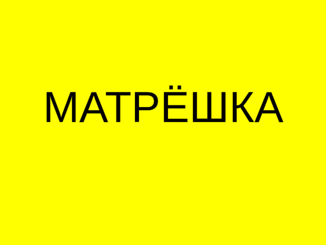 МАТРЁШКА