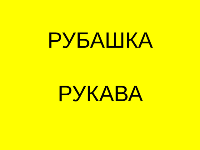 РУБАШКА   РУКАВА