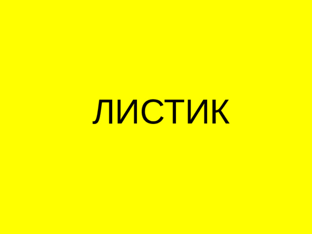 ЛИСТИК