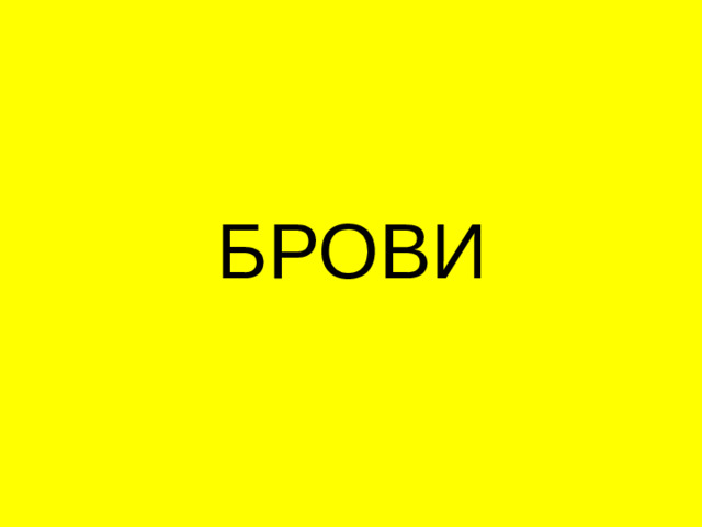 БРОВИ