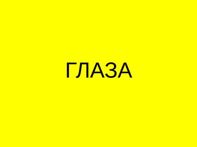 ГЛАЗА