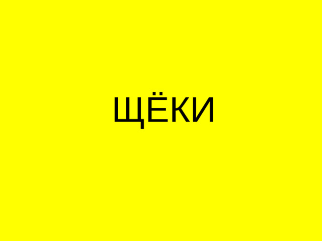 ЩЁКИ