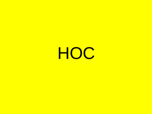 НОС