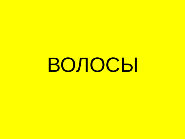 ВОЛОСЫ