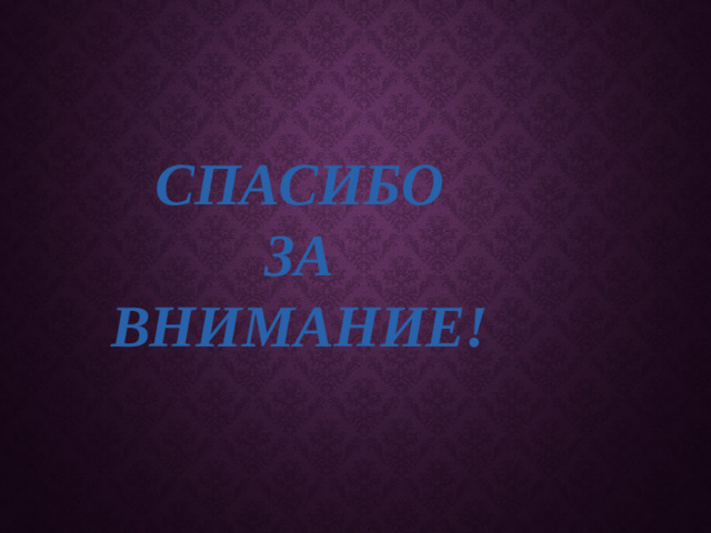 СПАСИБО  ЗА  ВНИМАНИЕ!