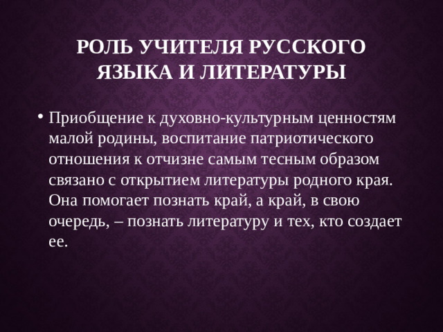 Роль учителя русского языка и литературы