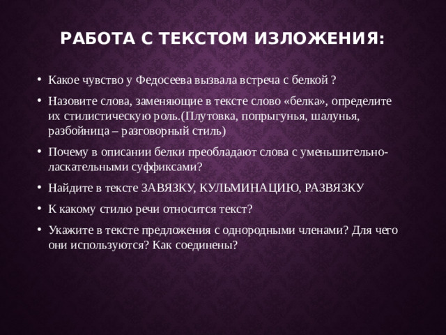Работа с текстом изложения: