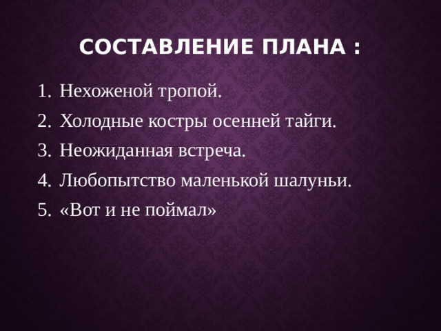 Составление плана :