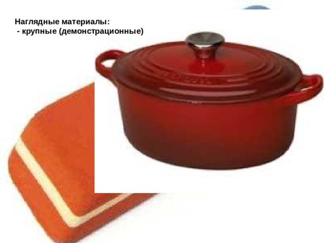 Наглядные материалы:  - крупные (демонстрационные)