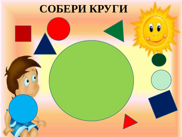 СОБЕРИ КРУГИ