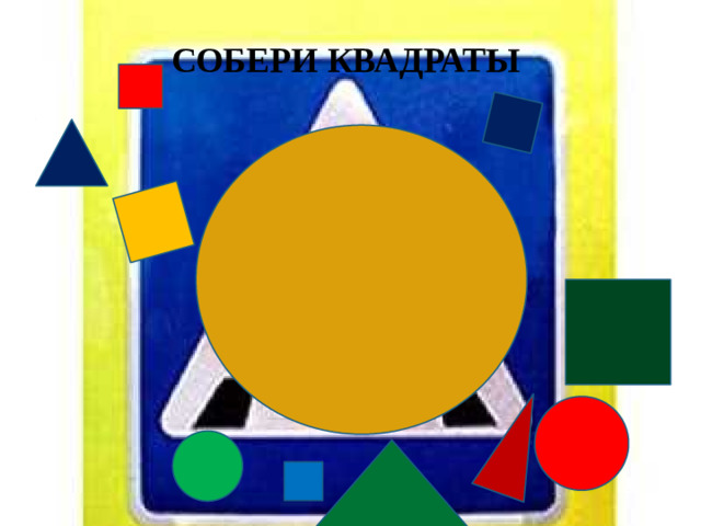 СОБЕРИ КВАДРАТЫ