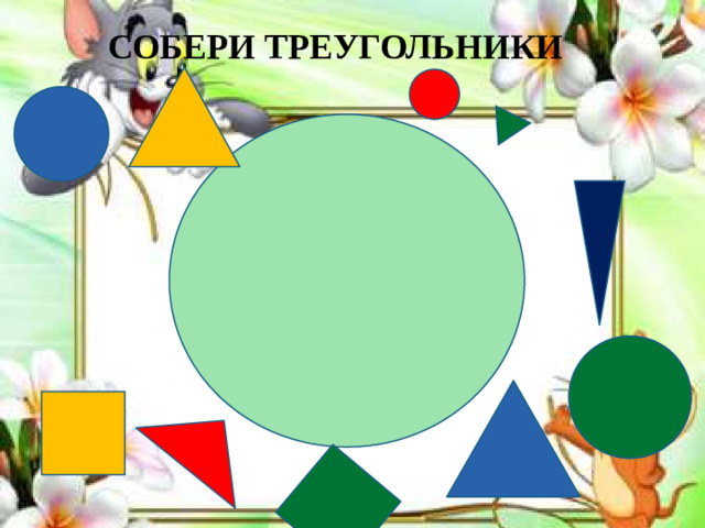 СОБЕРИ ТРЕУГОЛЬНИКИ