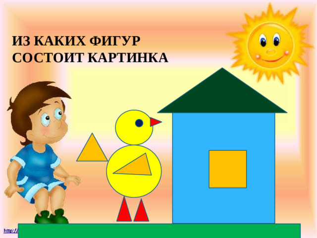 ИЗ КАКИХ ФИГУР СОСТОИТ КАРТИНКА