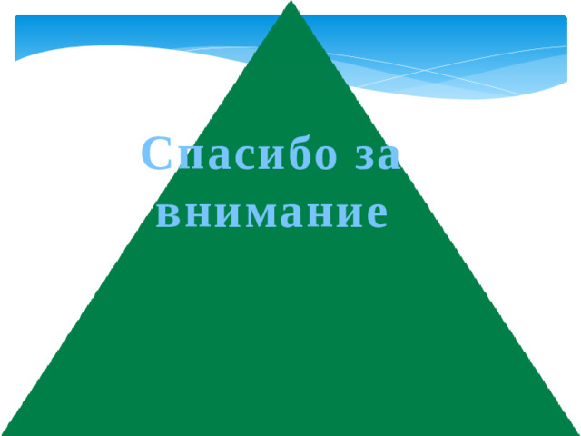 Спасибо за внимание