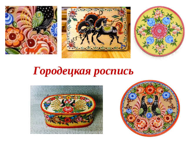 Городецкая роспись
