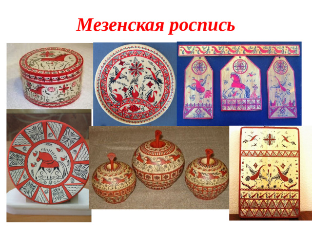 Мезенская роспись