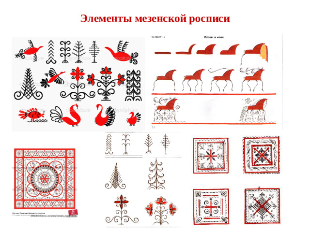 Элементы мезенской росписи