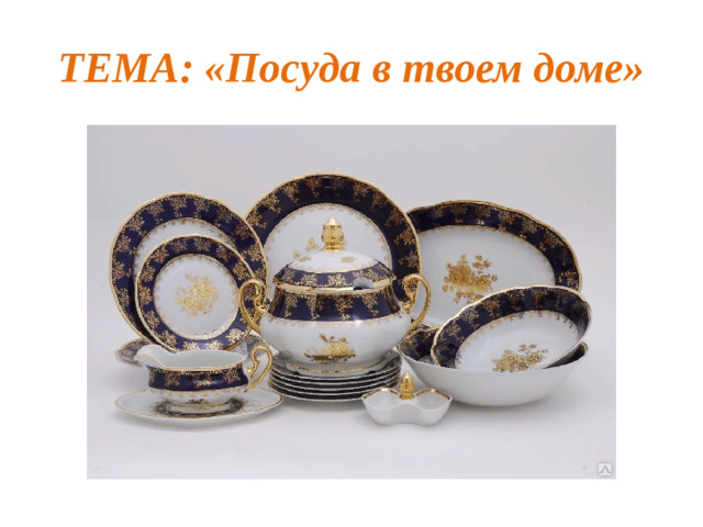 ТЕМА: «Посуда в твоем доме»