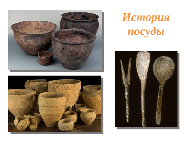 История посуды