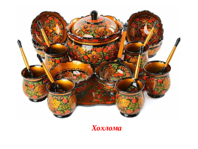 Хохлома