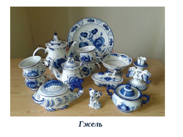 Гжель