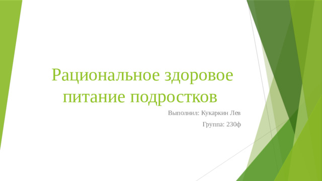 Рациональное здоровое питание подростков Выполнил: Кукаркин Лев Группа: 230ф