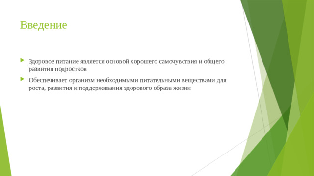 Введение