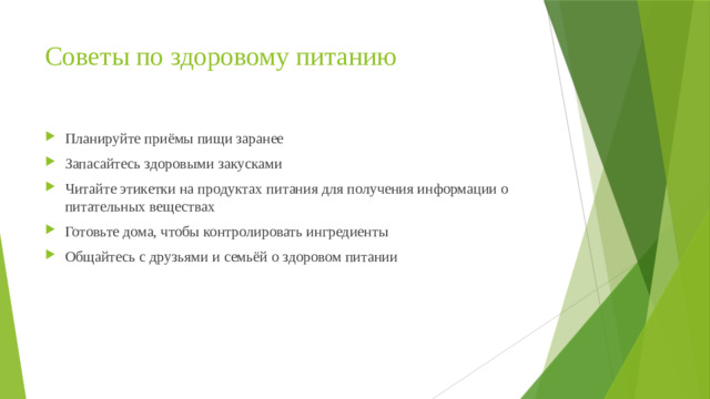Советы по здоровому питанию