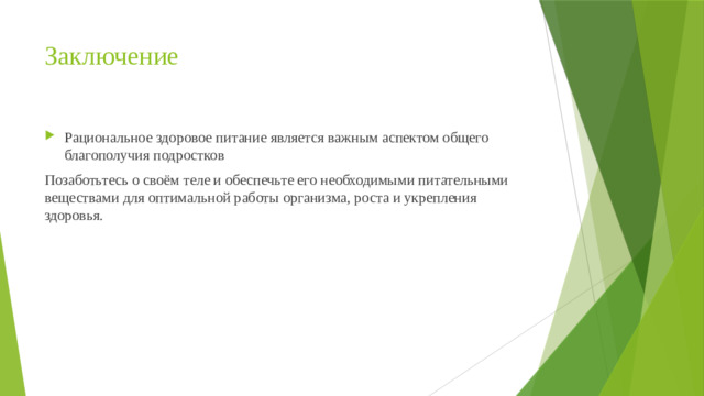 Заключение Рациональное здоровое питание является важным аспектом общего благополучия подростков Позаботьтесь о своём теле и обеспечьте его необходимыми питательными веществами для оптимальной работы организма, роста и укрепления здоровья.