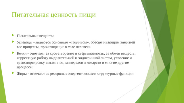 Питательная ценность пищи