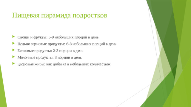 Пищевая пирамида подростков