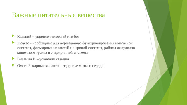 Важные питательные вещества