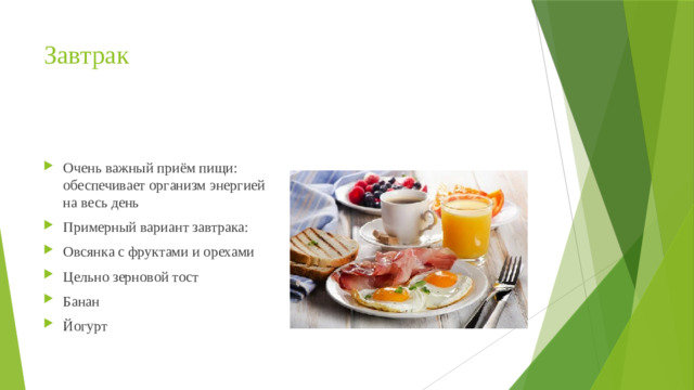 Завтрак