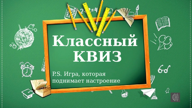 Классный КВИЗ P.S. Игра, которая  поднимает настроение