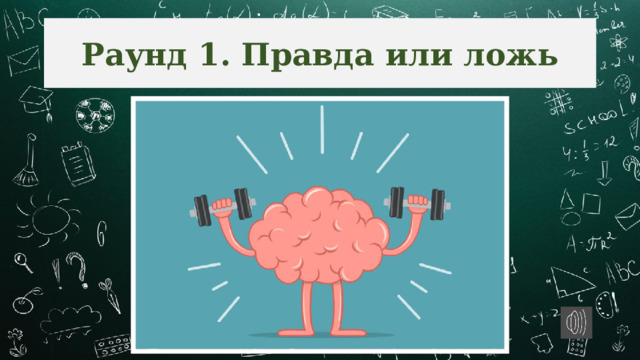 Раунд 1. Правда или ложь