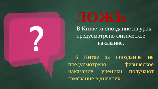 ЛОЖЬ  В Китае за опоздание на урок предусмотрено физическое наказание.  В Китае за опоздание не предусмотрено физическое наказание, ученики получают замечание в дневник.
