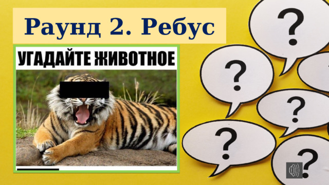 Раунд 2. Ребус