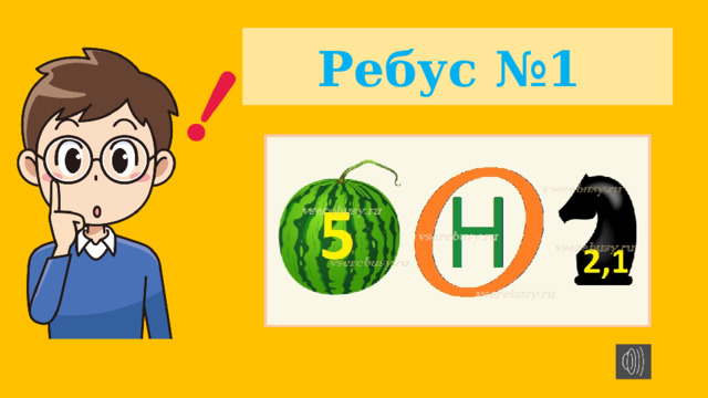 Ребус №1
