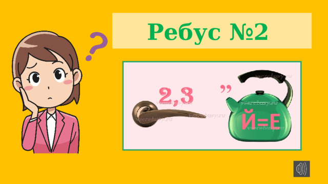 Ребус №2