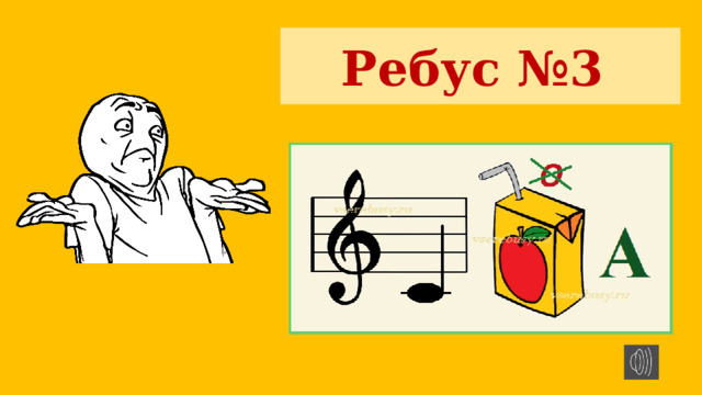Ребус №3