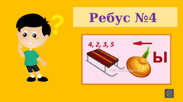 Ребус №4